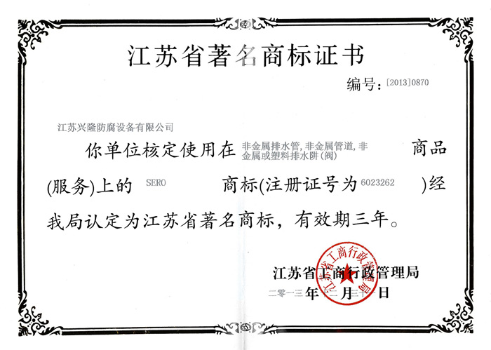 江蘇省著名商標(biāo)證書