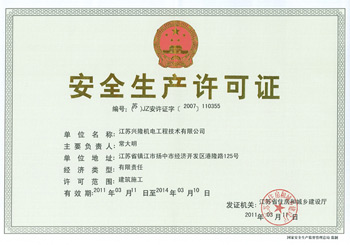 安全生產許可證