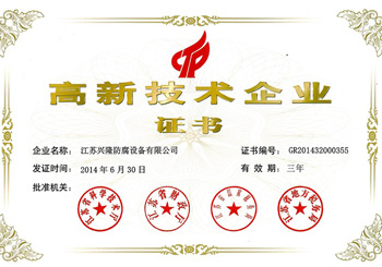 高新技術企業(yè)證書