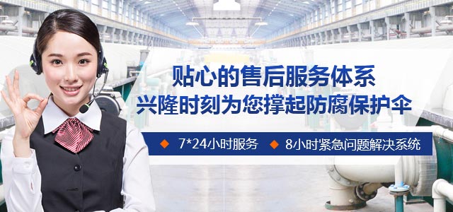 貼心售后服務(wù)體系,興隆時刻為您撐起防腐保護(hù)傘