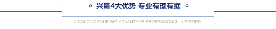 興隆四大優(yōu)勢(shì)
