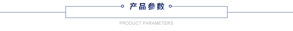 興隆產(chǎn)品參數(shù)